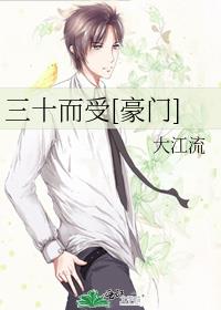 三十而受[豪门]下载