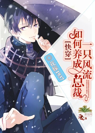 如何养成一只风流总裁[快穿]百度网盘