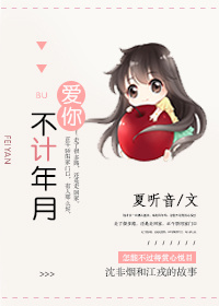 爱你不计年月好看吗
