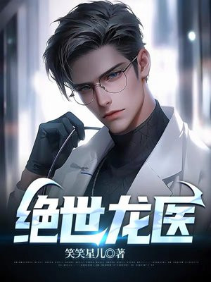 绝世龙医笑笑星儿小说