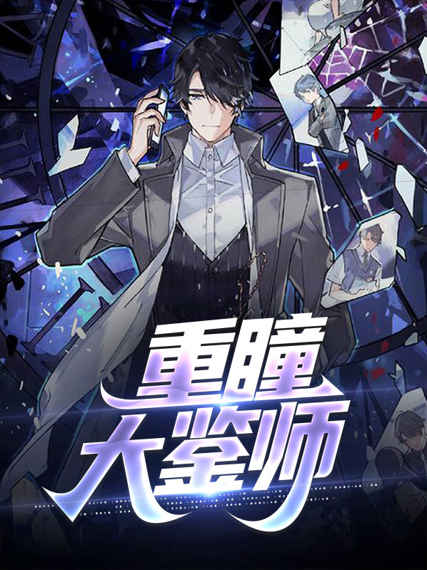 重瞳好可怕