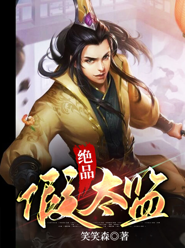 绝品假太监小说阅读