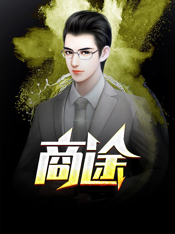 重生之官路商途