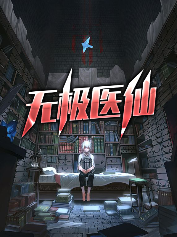 无极医仙岳风柳萱