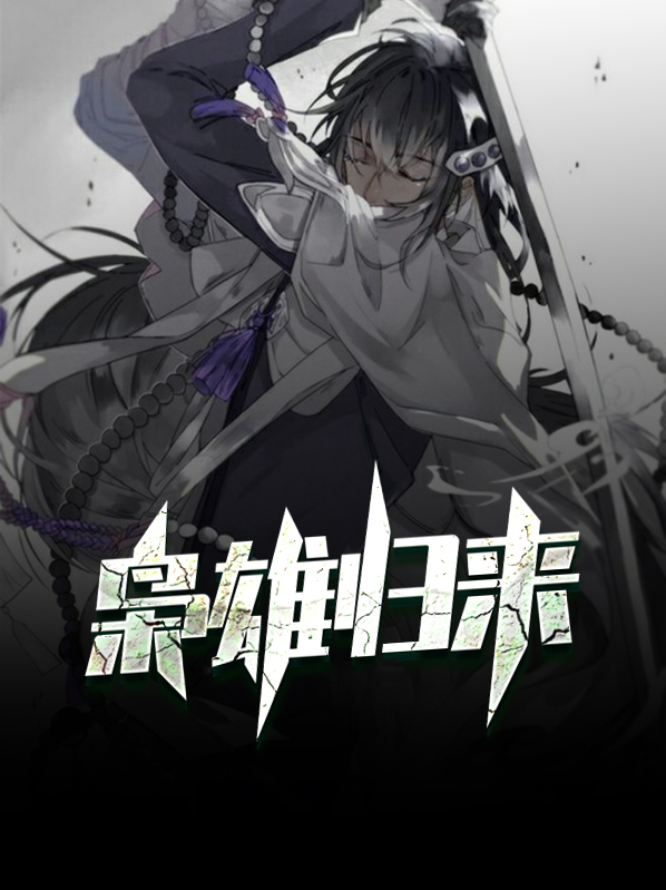 枭雄归来小说下载