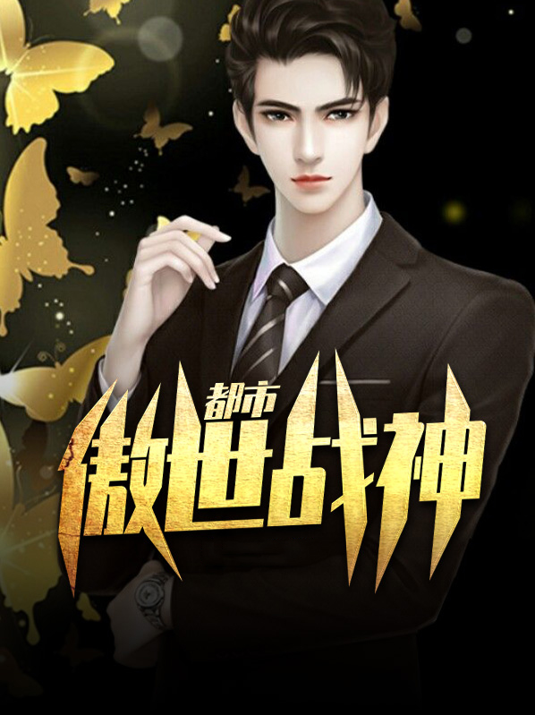 傲世战神电视剧