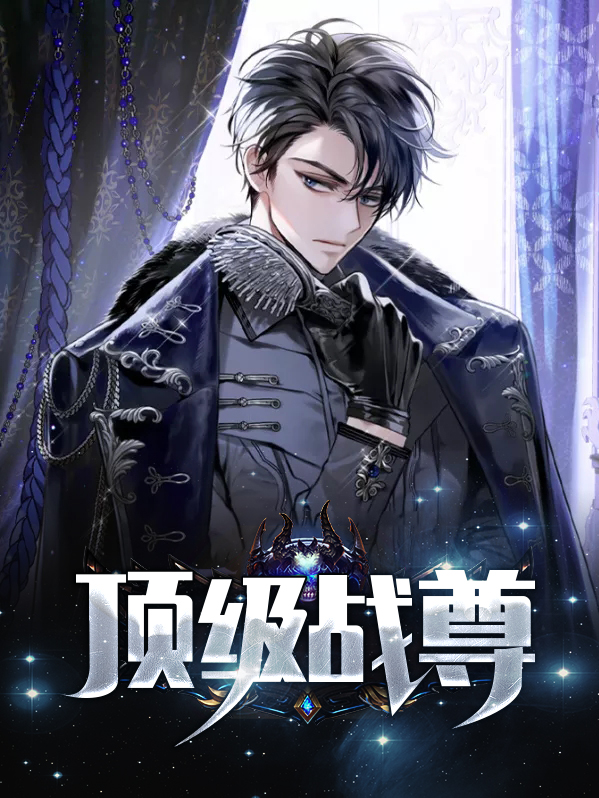 顶级战医