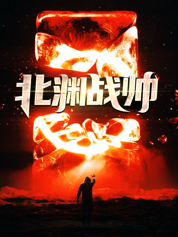 男主叫北渊的小说