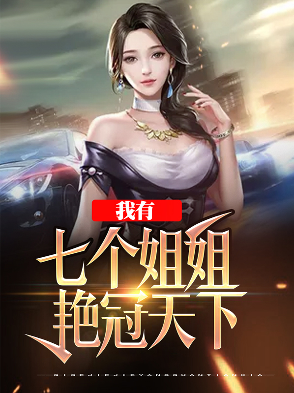 我有七个姐姐艳冠天下免费阅读