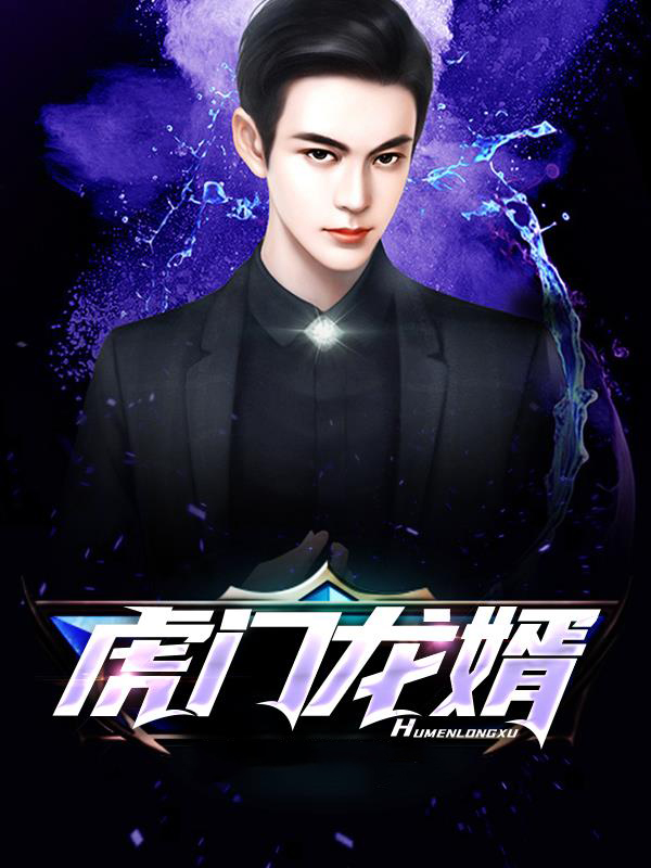 龙门虎婿笔趣阁