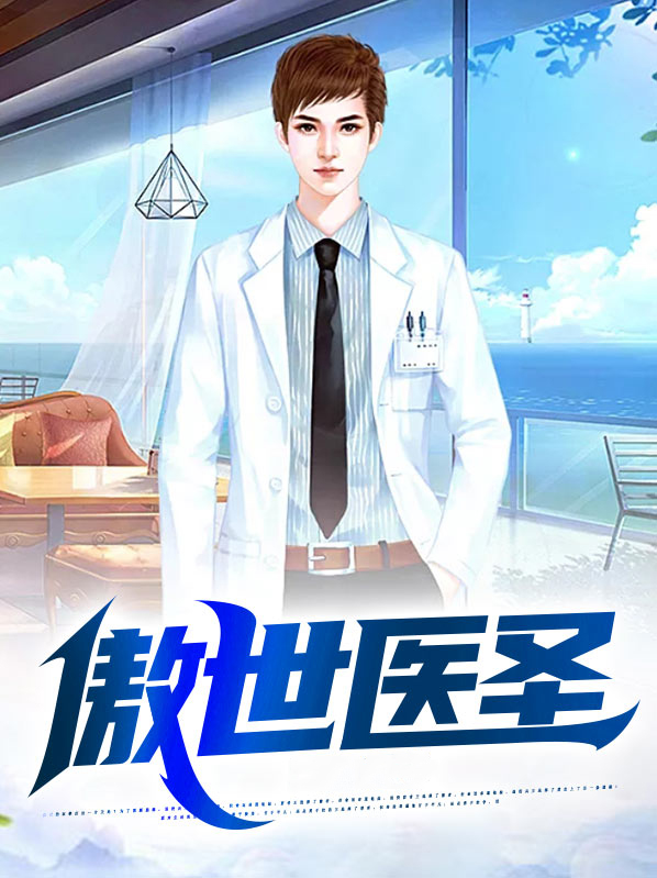 傲世医圣张凡