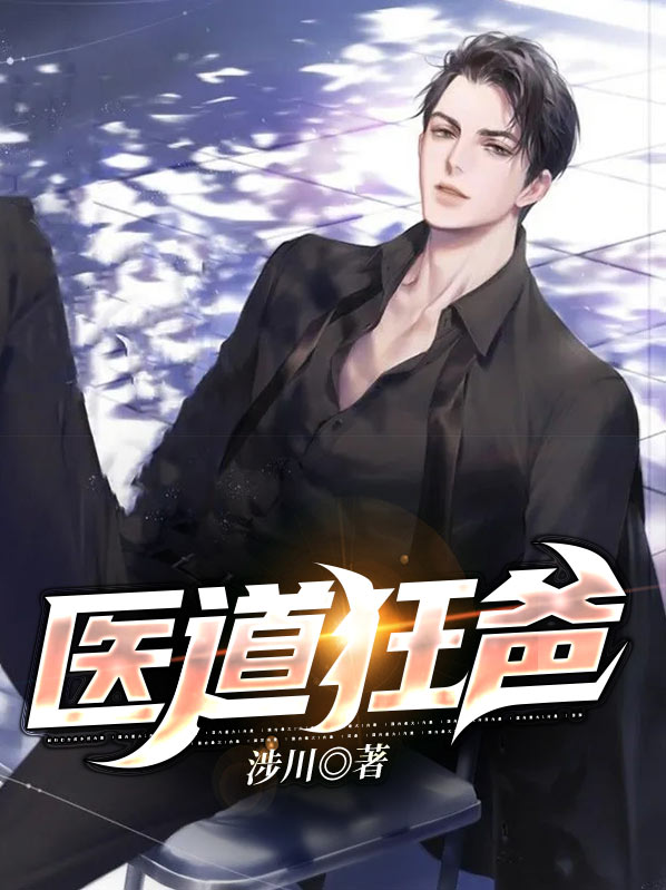 医道狂尊下载TXT