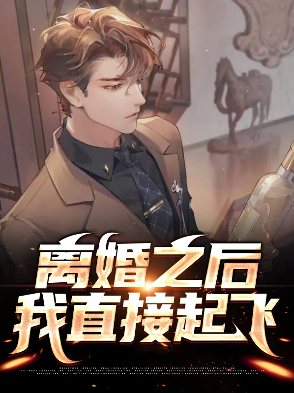 离婚后我开始