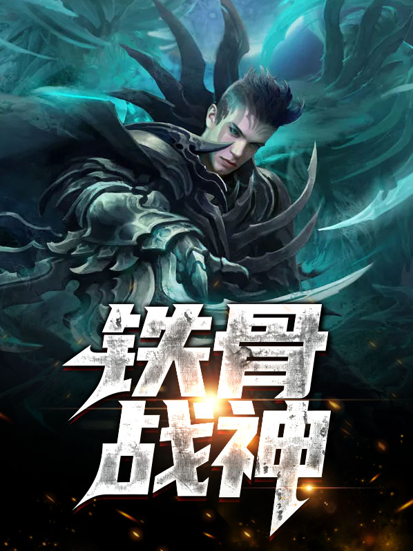 铁骨战神宁毅免费