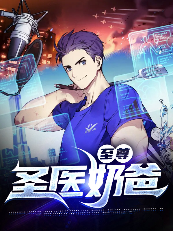 至尊圣医奶爸小说