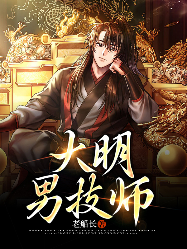 大明风华男主