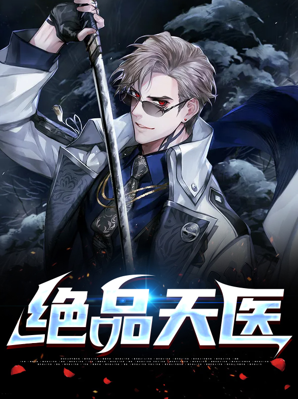 绝品天医江源笔趣阁