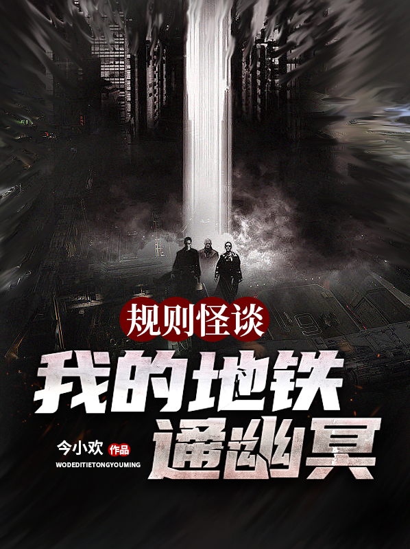 规则怪谈:我的地铁通幽冥 今小欢