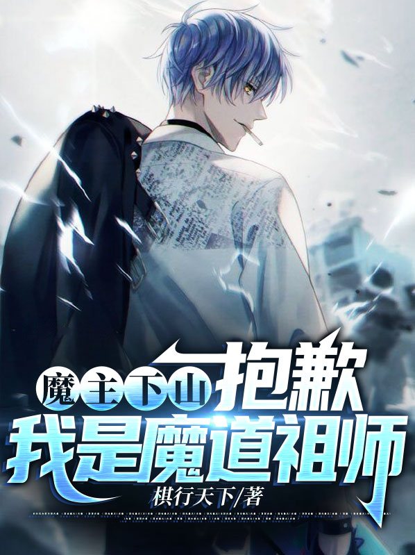 魔道祖师之我是魔尊