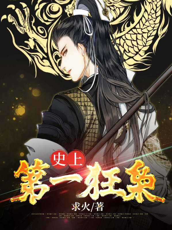史上第一狂枭 求火