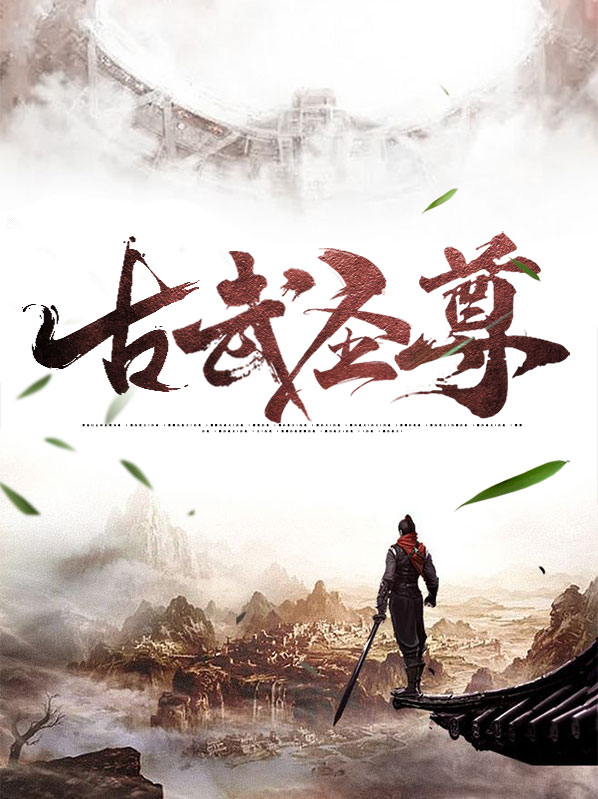 古武圣尊