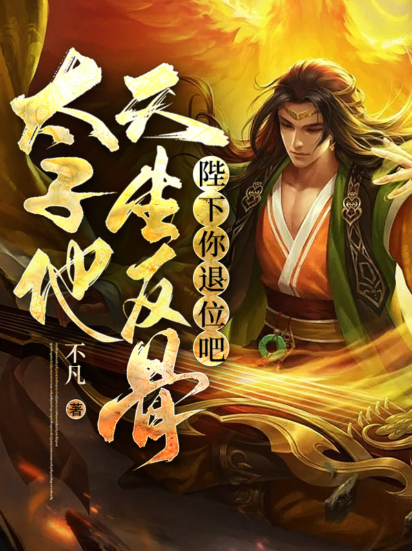 太子陛下,您才是替身