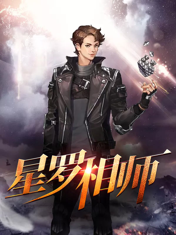 星罗万相 小说