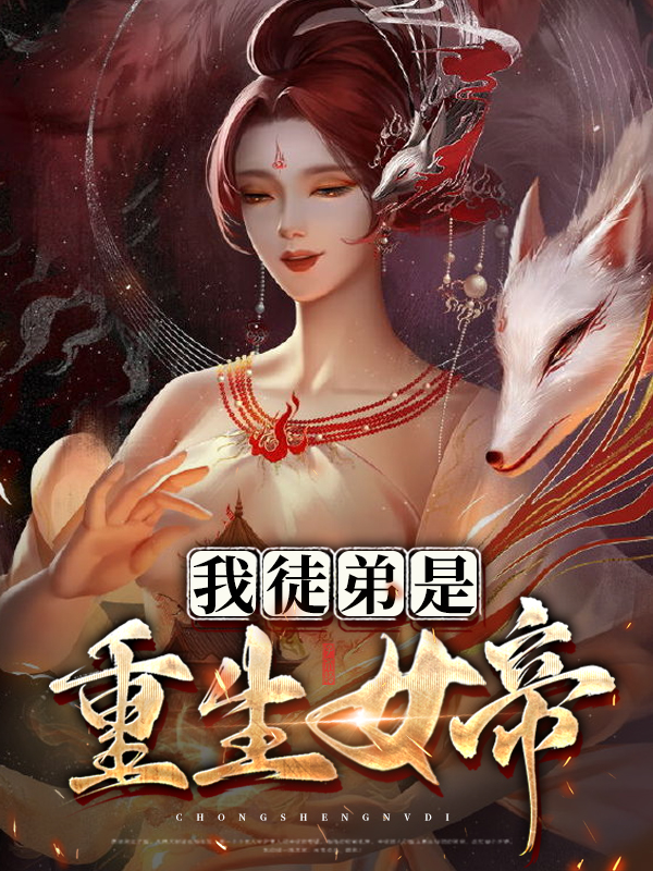 我徒弟是重生女帝人物介绍