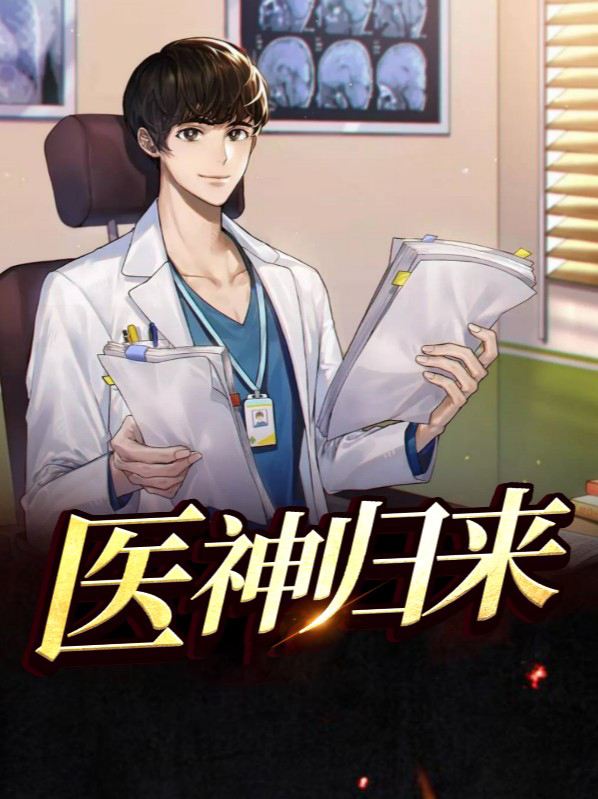 小说医神归来