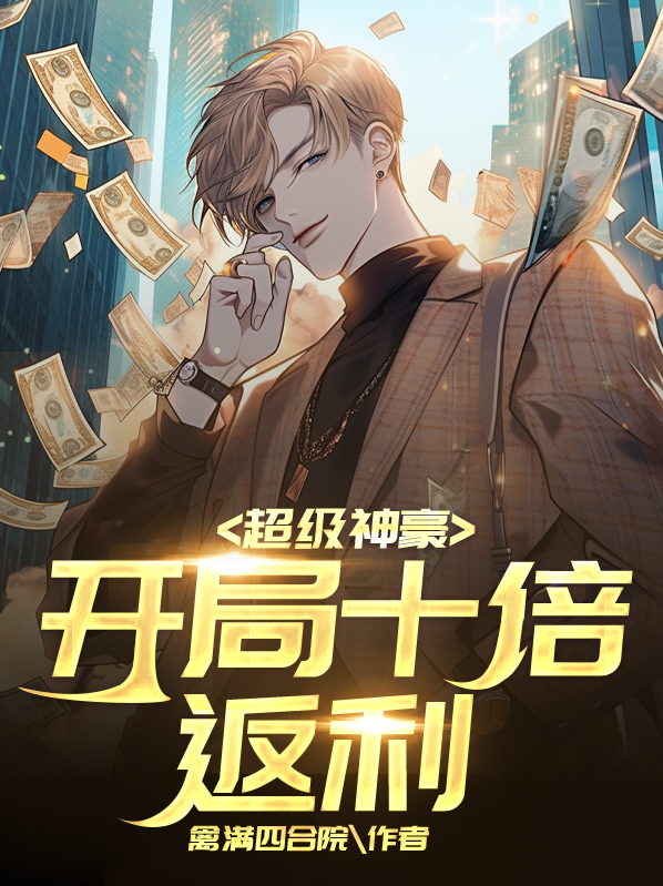 超级神豪开局十倍返现百科