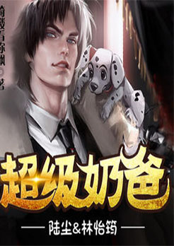 奶爸和超级奶爸的区别
