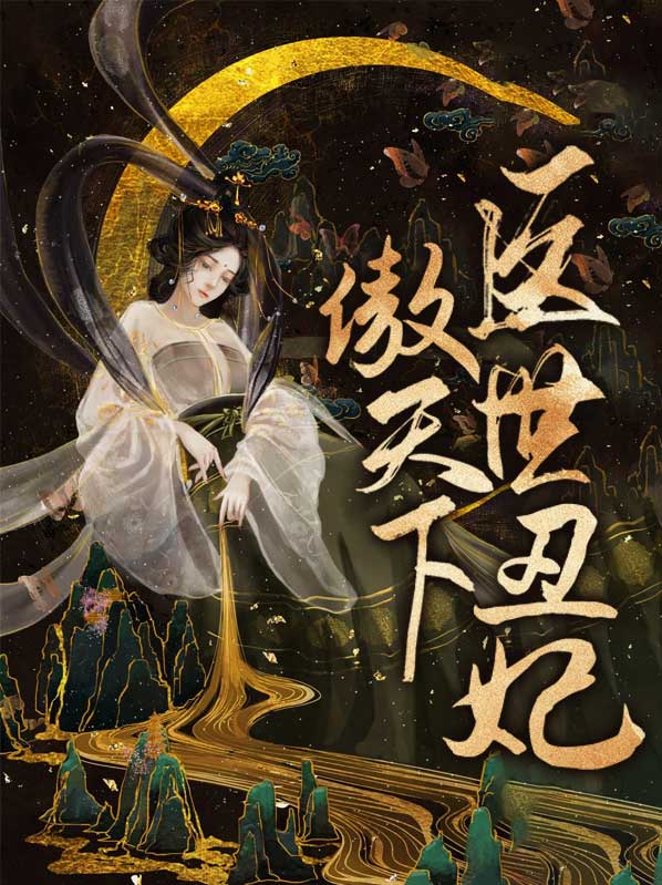 医世丑妃傲天下免费全文阅读