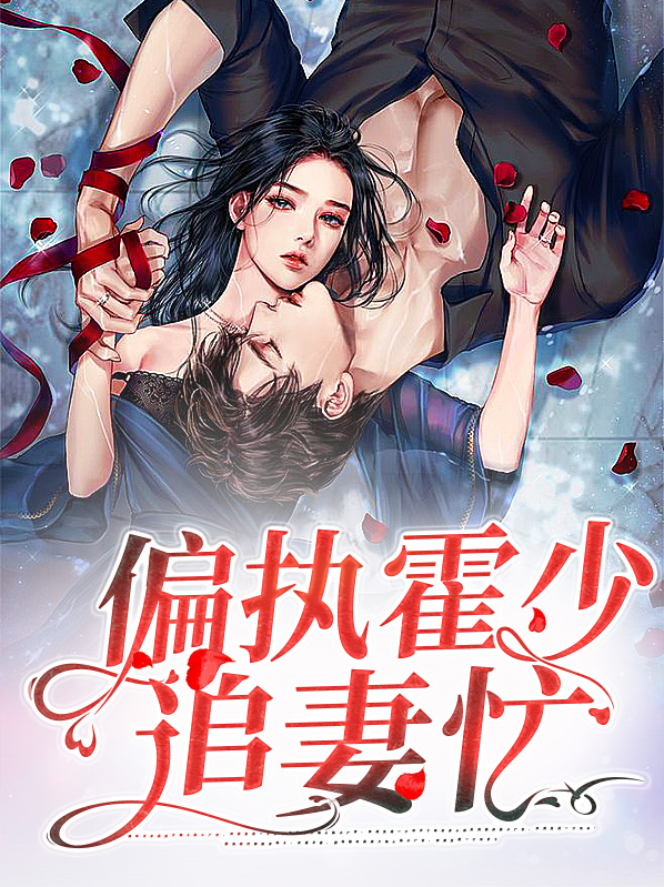 偏执霍少他喜欢我