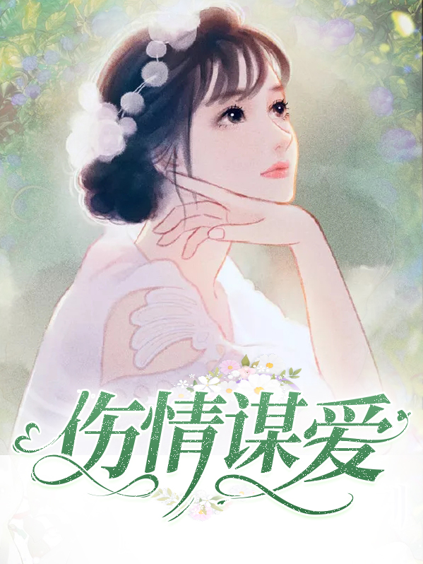 伤情谋爱全文免费阅读大结局