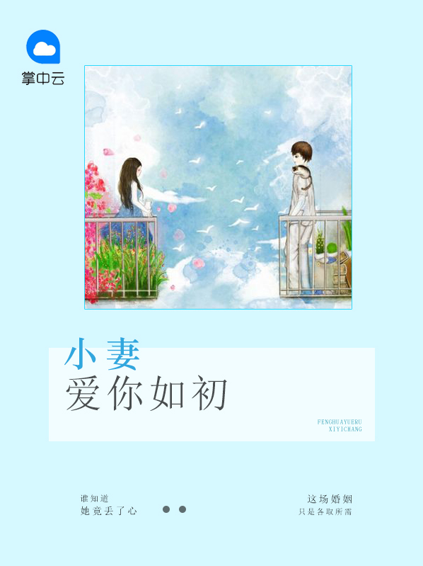 小妻爱你如初全文免费阅读笔趣阁