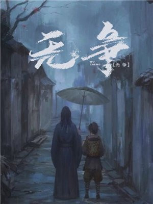 无争无忧小说