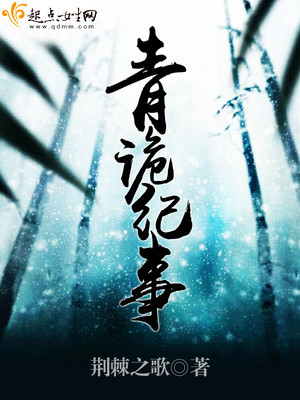 悬疑小说青诡纪事