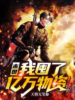 末世:我囤了亿万物资天朝无笔
