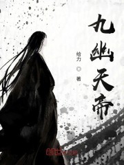 九幽天帝主角人物介绍
