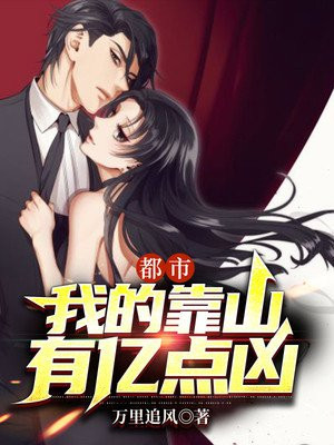 都市:我的靠山有亿点凶 第291章