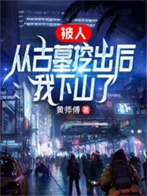 挖出古墓怎么处理