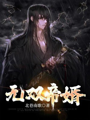 无双帝婿 一举成功