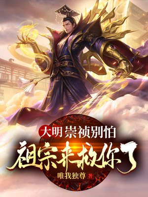 大明:崇祯别怕,祖宗来救你了! 唯我独尊