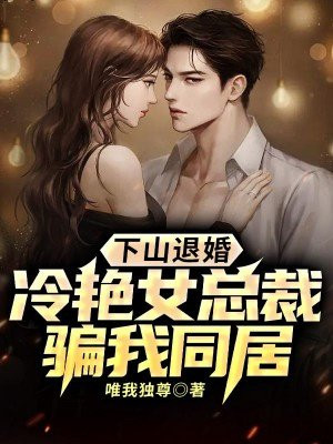 下山退婚冷艳总裁未婚妻