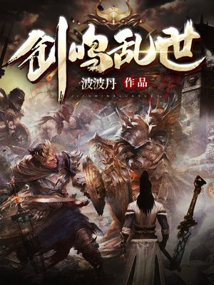 剑鸣小说