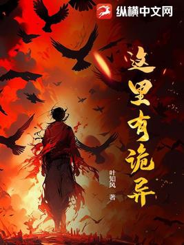 这里有诡异小说