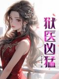 獄颐鸣鸣篇