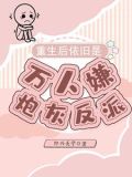 老公丧尽天良,夫郎疯癫入场怎么办