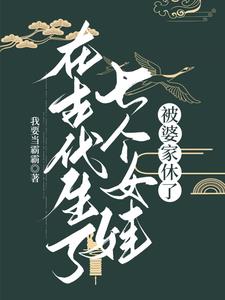 在古代生了七个女娃,被婆家休了一个儿子