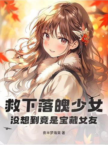 救下落魄少女,没想到竟是宝藏女友免费阅读